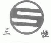 三恒