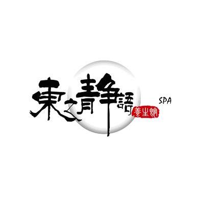 东之静语 养生馆 SPA
