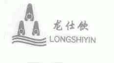 龙仕饮