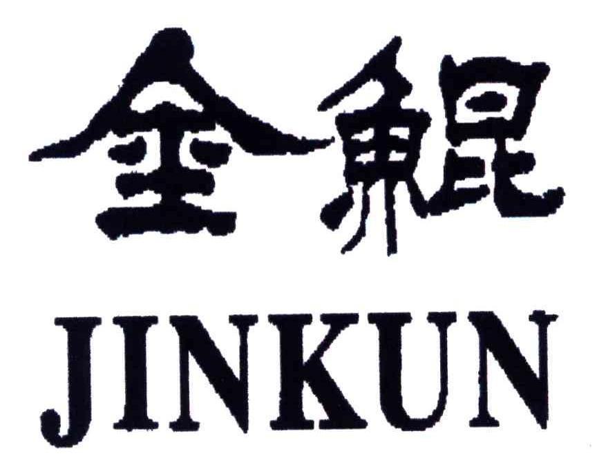 金鲲