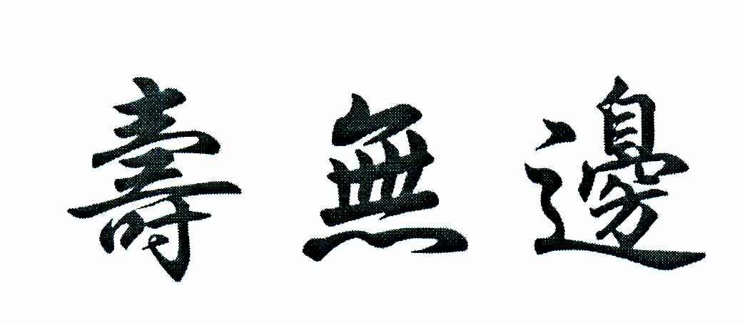 寿无边