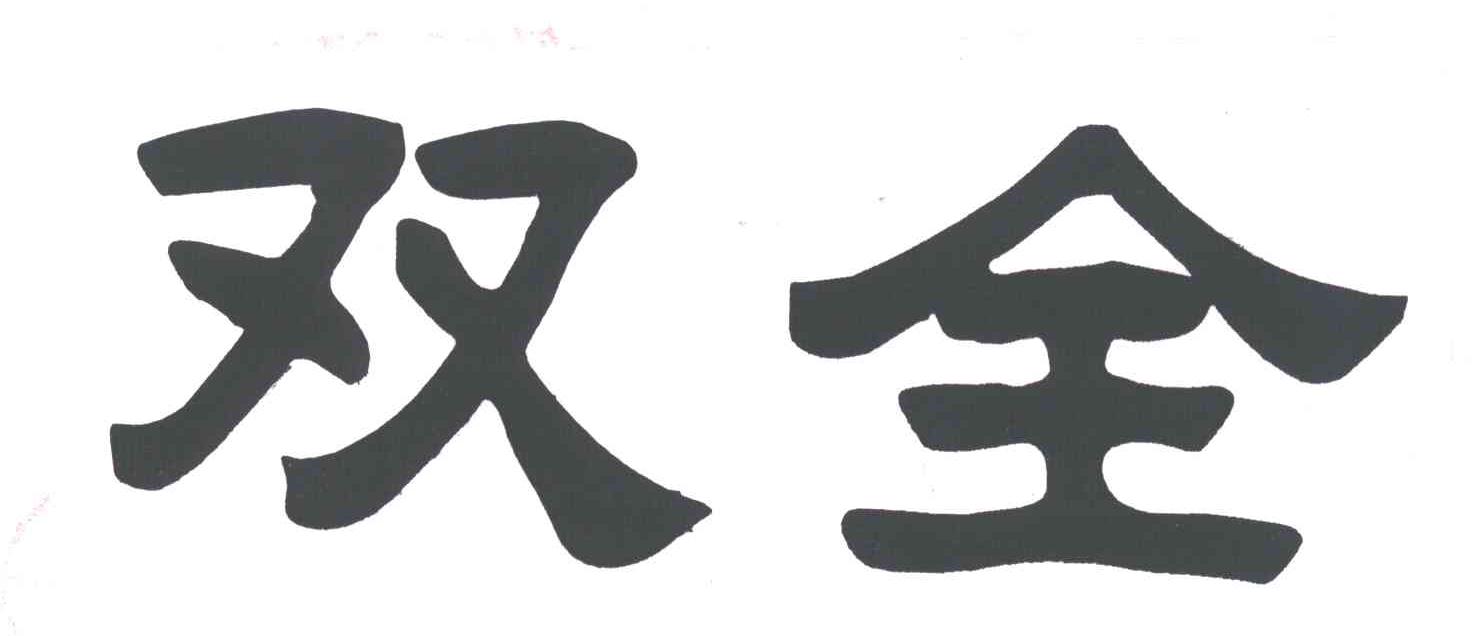 双全