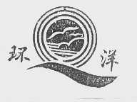 环洋