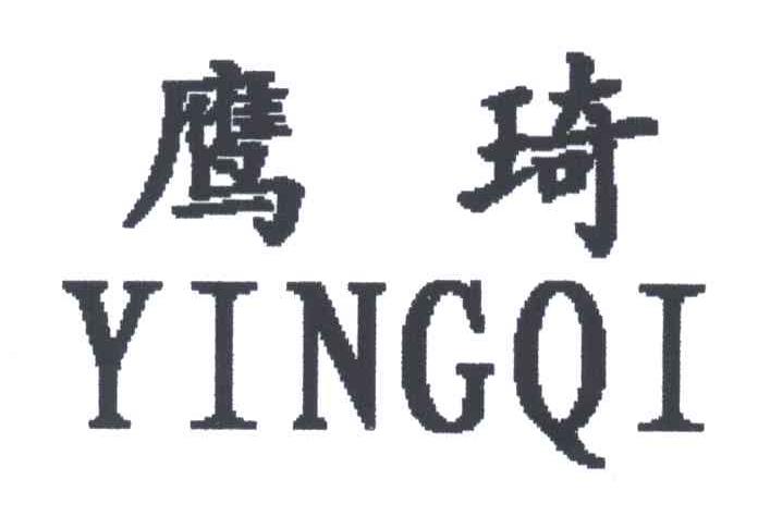 鹰琦