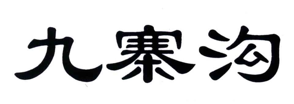 九寨沟