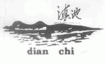 滇池