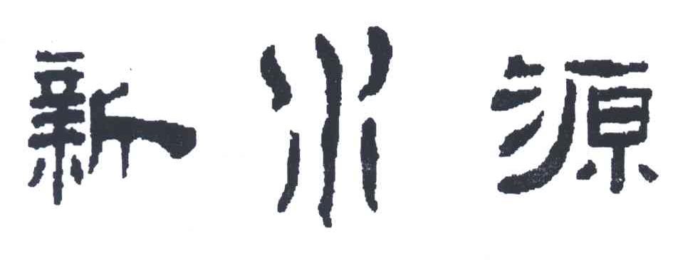 新水源