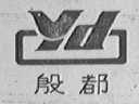 殷都