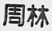 周林