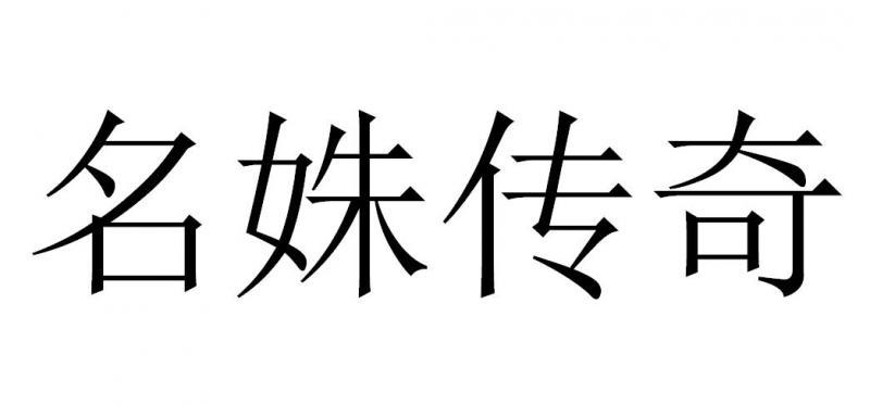 名姝传奇