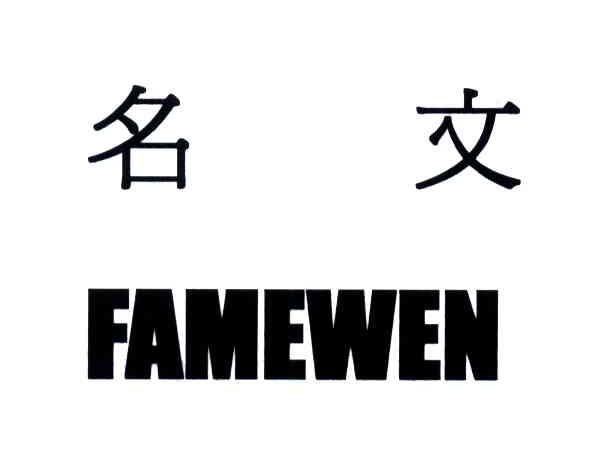 名文;FAMEWEN