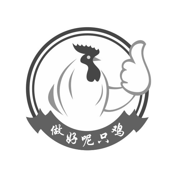 做好呢只鸡