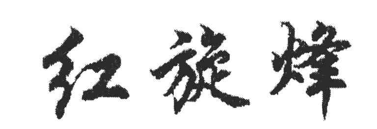 红旋烽