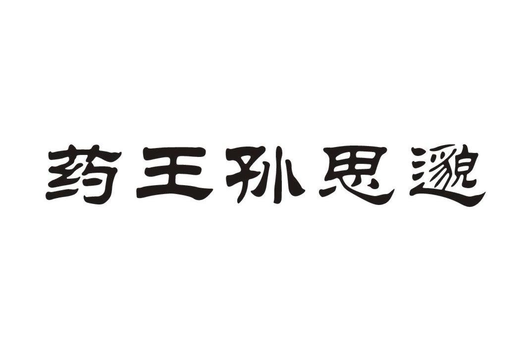 药王孙思邈