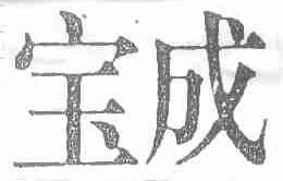 宝成