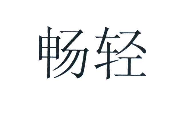 畅轻