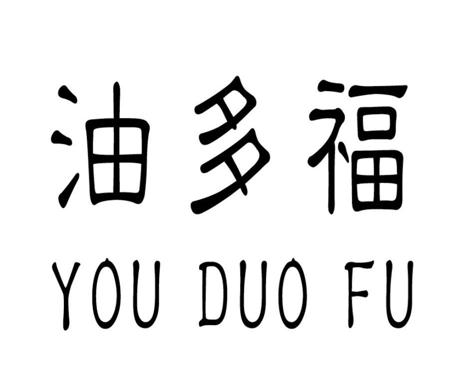 油多福