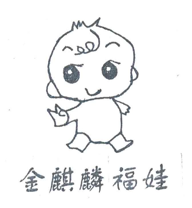 金麒麟福娃