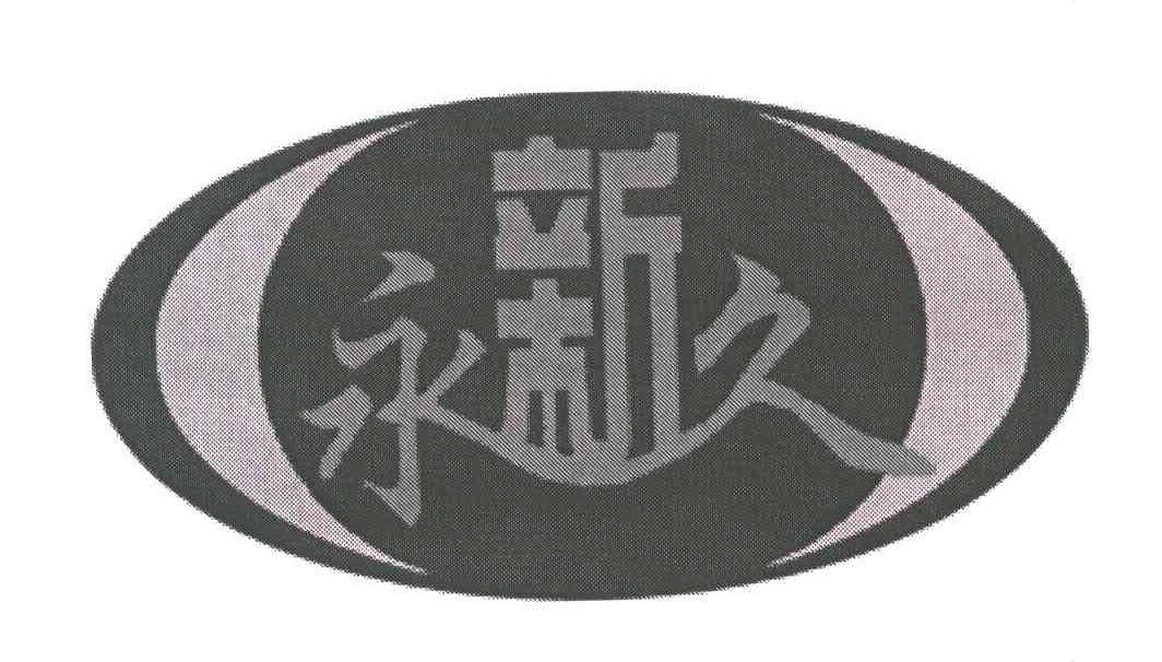 永新久