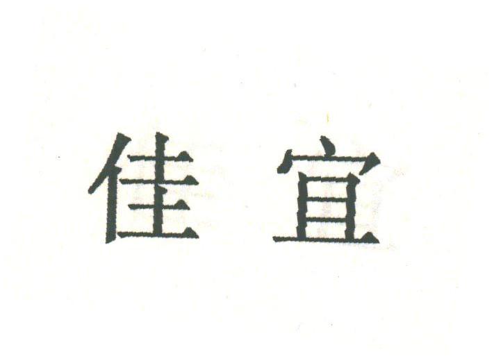 佳宜