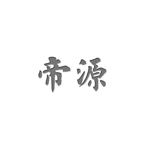 帝源