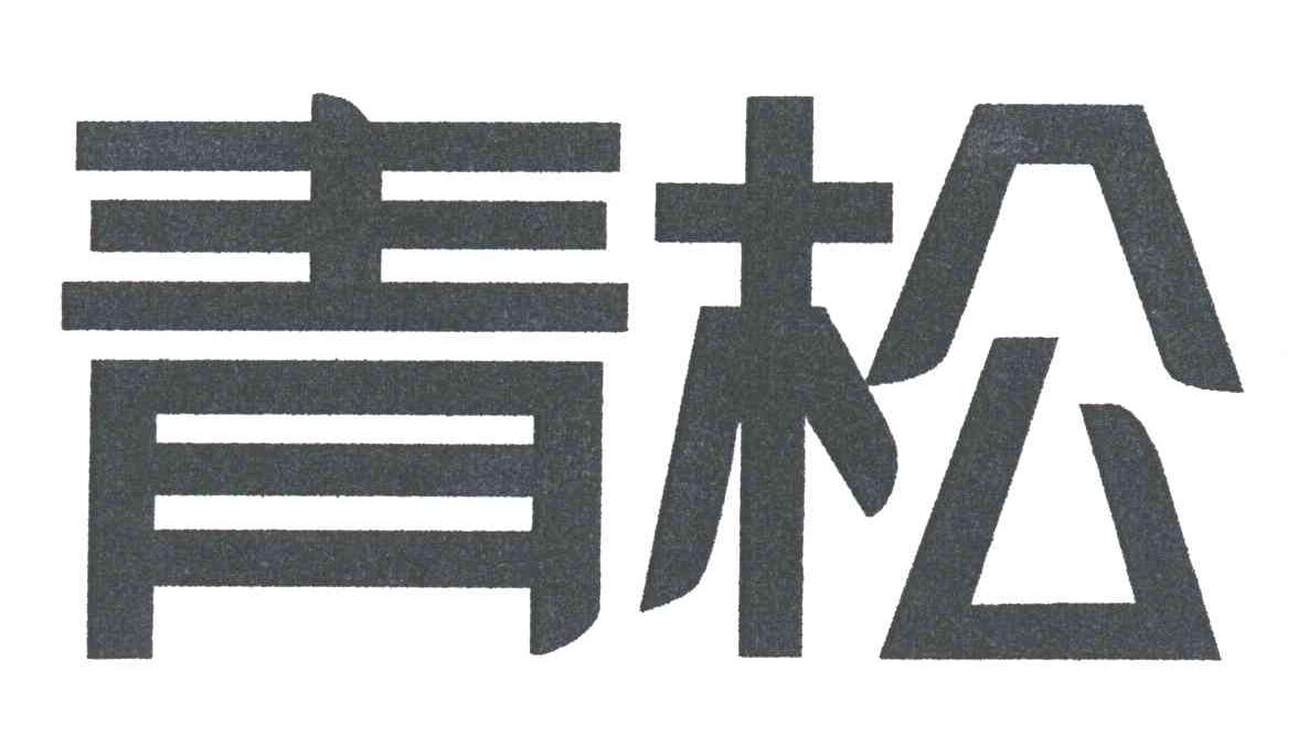 青松