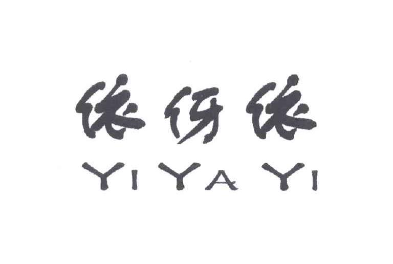 依伢依