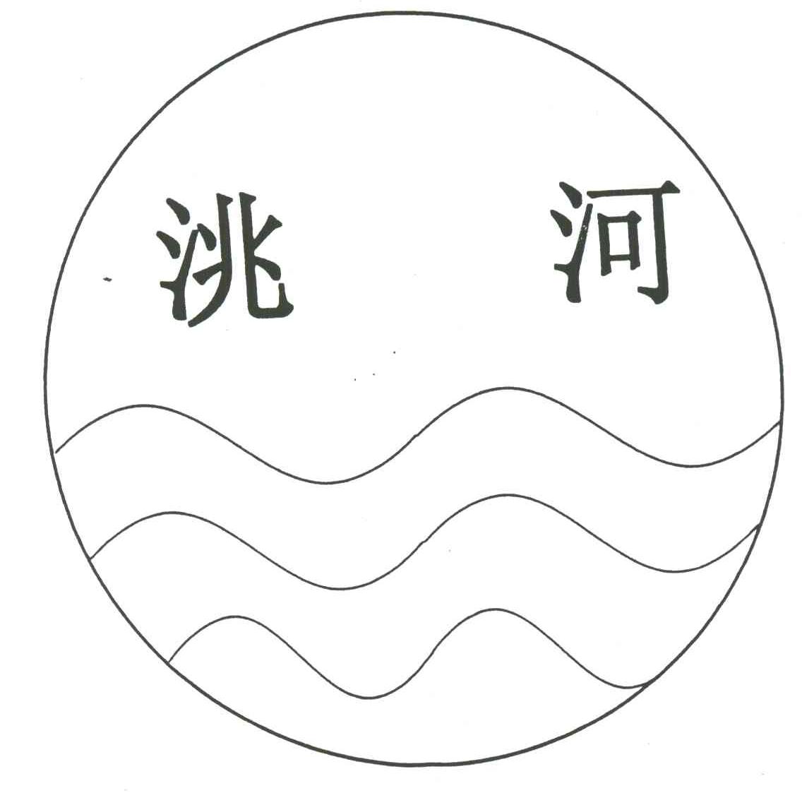 洮河