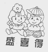 盛喜得