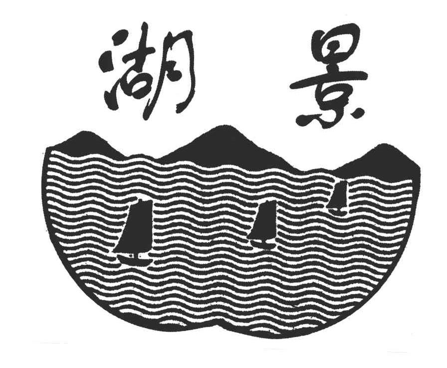 湖景