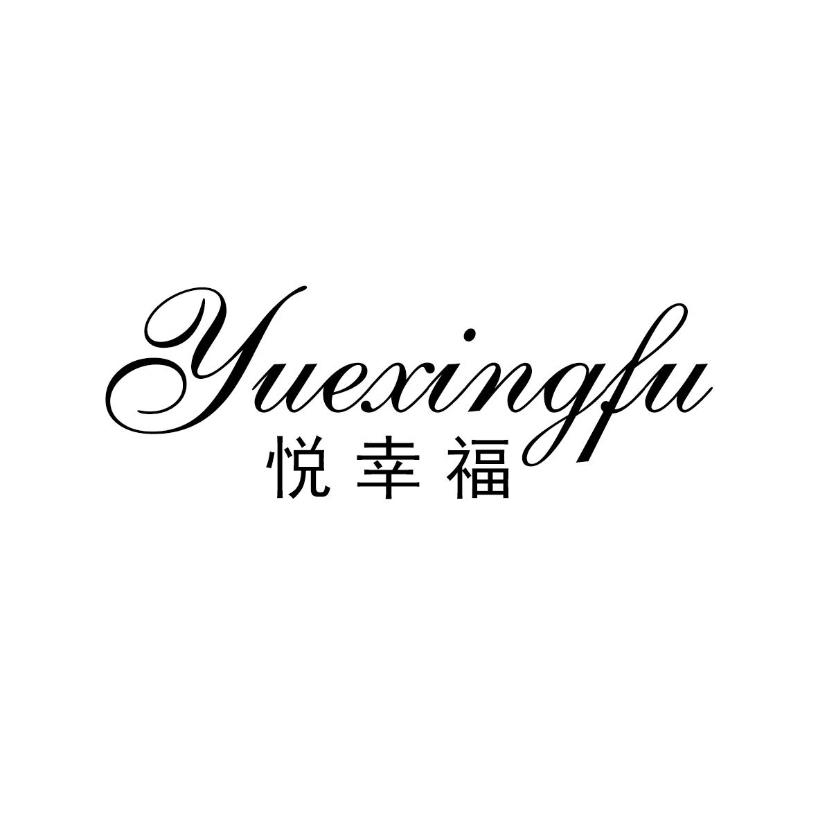 悦幸福