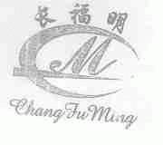 长福明