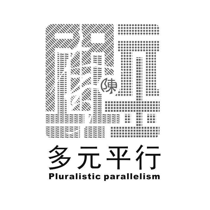 陈 多元平行 PLURALISTIC PARALLELISM