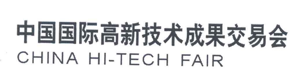 中国国际高新技术成果交易会;CHINA HI-TECH FAIR