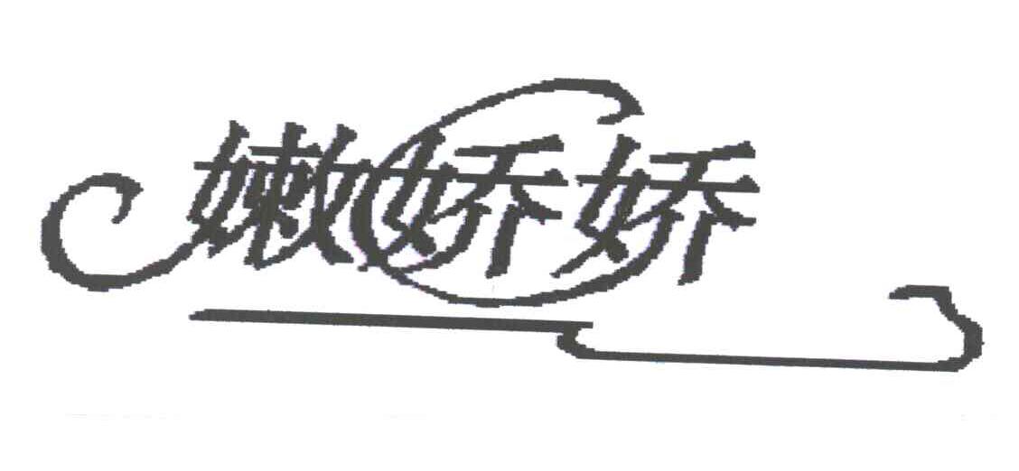 嫩娇娇
