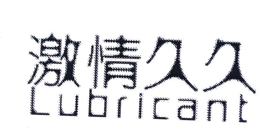 激情久久;LUBRICANT