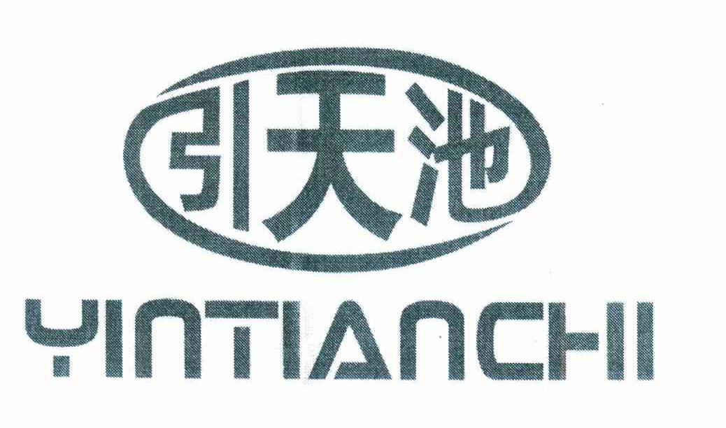 引天池