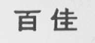 百佳