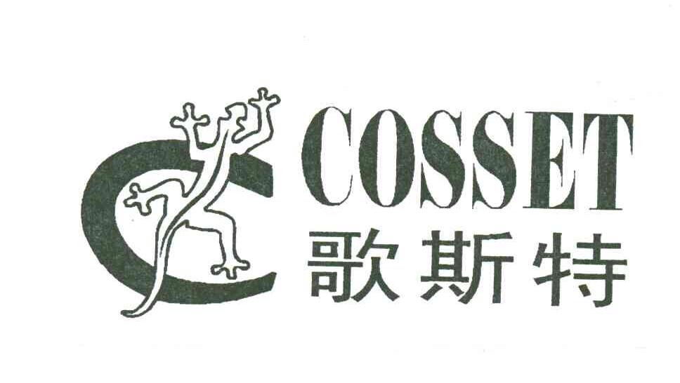 歌斯特;COSSET