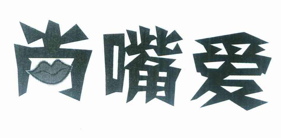尚嘴爱