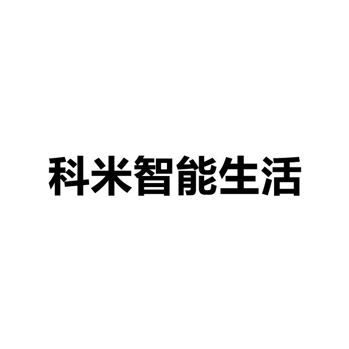 科米智能生活