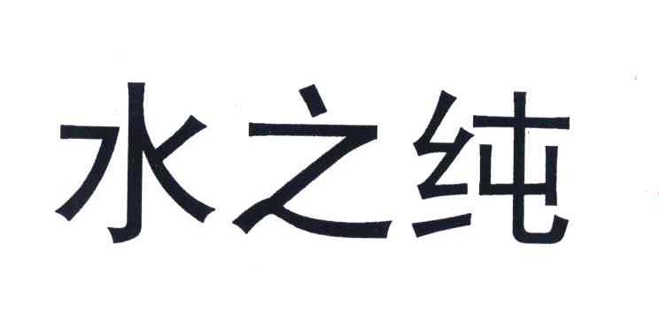水之纯
