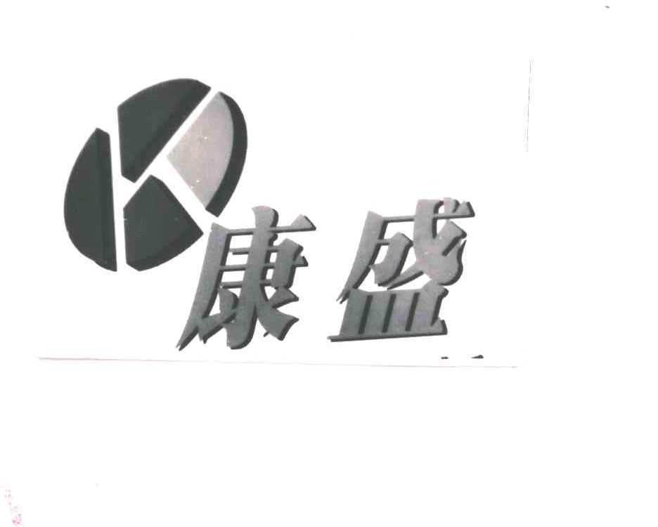 康盛