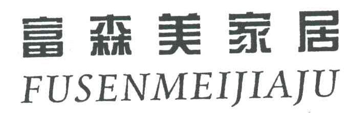 富森美家居