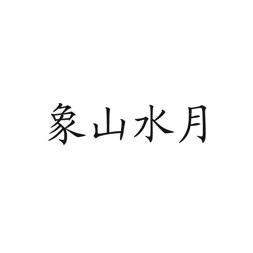 象山水月