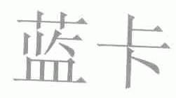 蓝卡