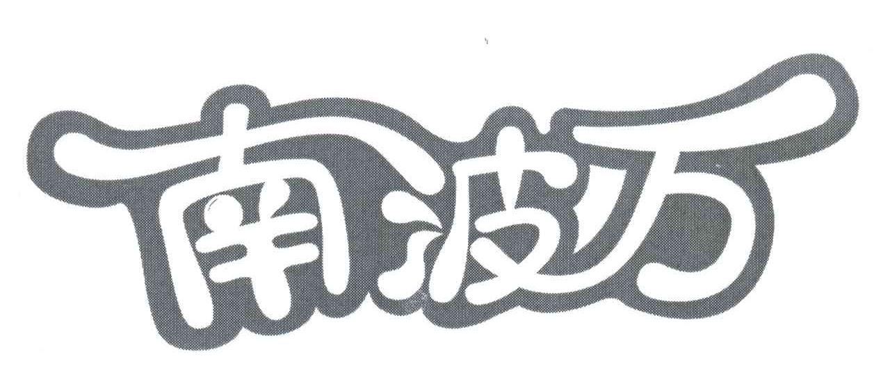 南波万