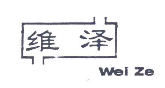 维泽