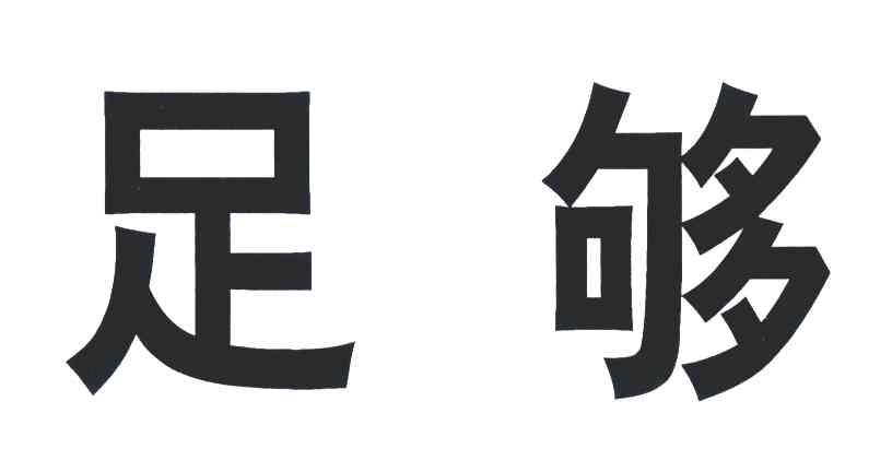 足够