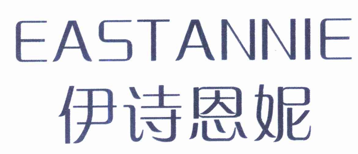 伊诗恩妮 EASTANNIE